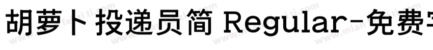 胡萝卜投递员简 Regular字体转换